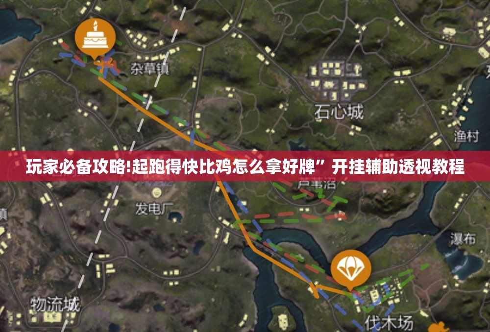 玩家必备攻略!起跑得快比鸡怎么拿好牌”开挂辅助透视教程