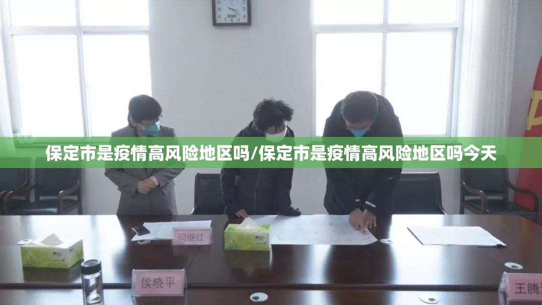 保定市是疫情高风险地区吗/保定市是疫情高风险地区吗今天 保定市是疫情高风险地区吗/保定市是疫情高风险地区吗今天