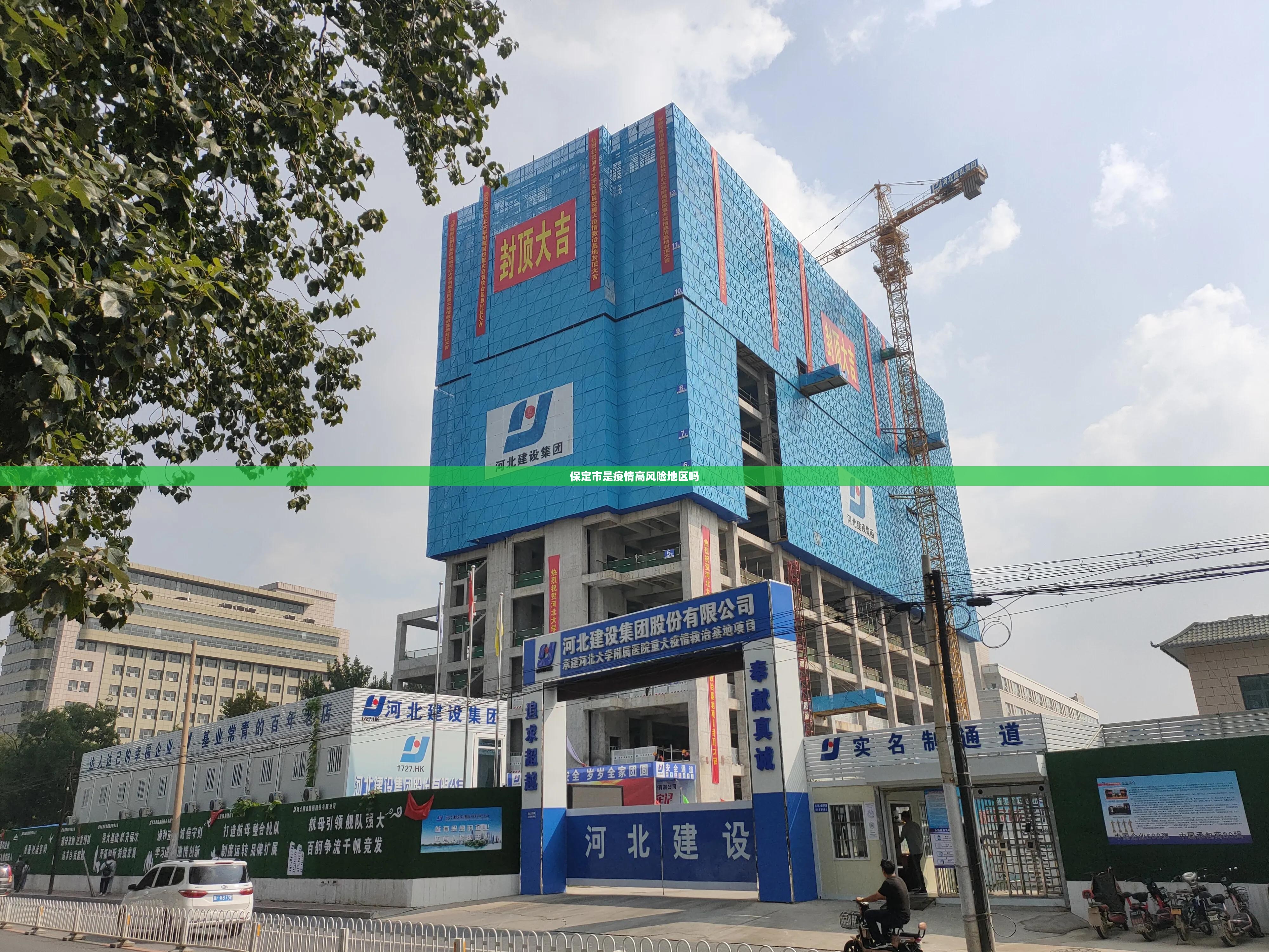 保定市是疫情高风险地区吗/保定市是疫情高风险地区吗今天 保定市是疫情高风险地区吗/保定市是疫情高风险地区吗今天