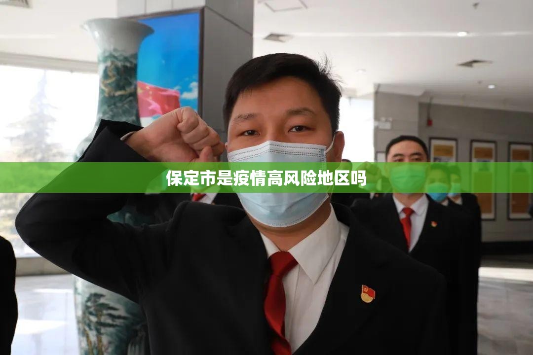 保定市是疫情高风险地区吗/保定市是疫情高风险地区吗今天 保定市是疫情高风险地区吗/保定市是疫情高风险地区吗今天