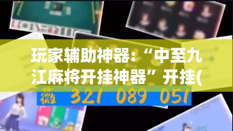 玩家辅助神器:“中至九江麻将开挂神器	”开挂(透视)辅助教程