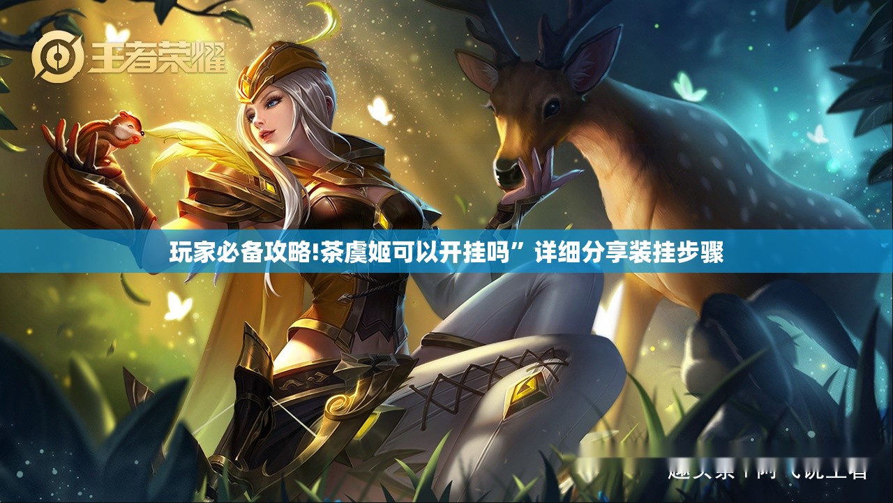 玩家必备攻略!茶虞姬可以开挂吗	”详细分享装挂步骤