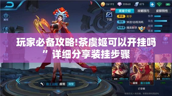 玩家必备攻略!茶虞姬可以开挂吗”详细分享装挂步骤