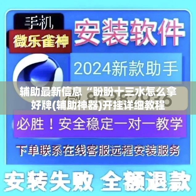 辅助最新信息“盼盼十三水怎么拿好牌(辅助神器)开挂详细教程