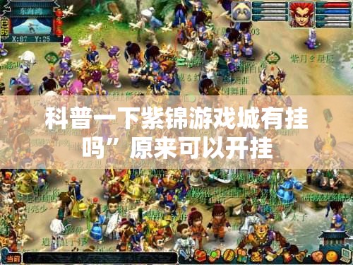 科普一下紫锦游戏城有挂吗”原来可以开挂