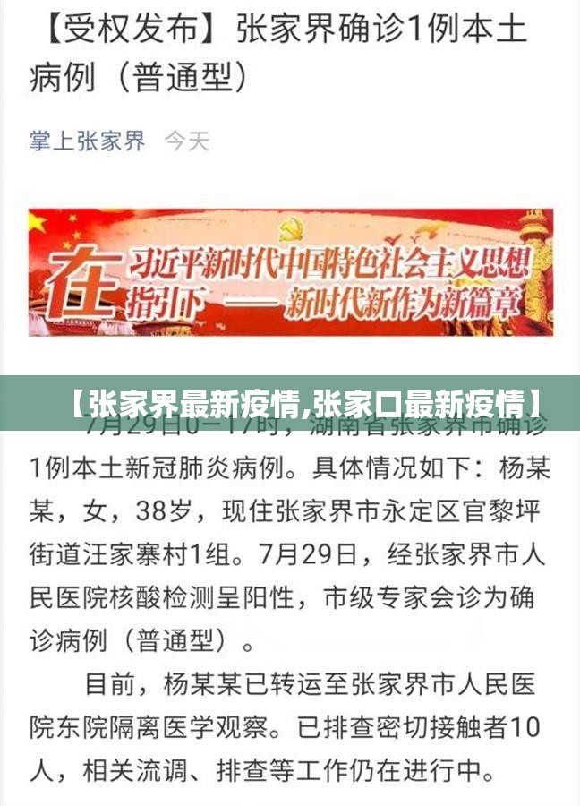 【张家界最新疫情,张家口最新疫情】 【张家界最新疫情,张家口最新疫情】