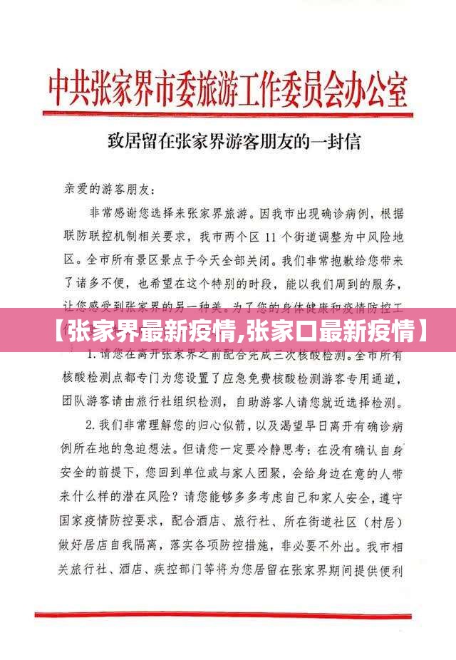 【张家界最新疫情,张家口最新疫情】 【张家界最新疫情,张家口最新疫情】