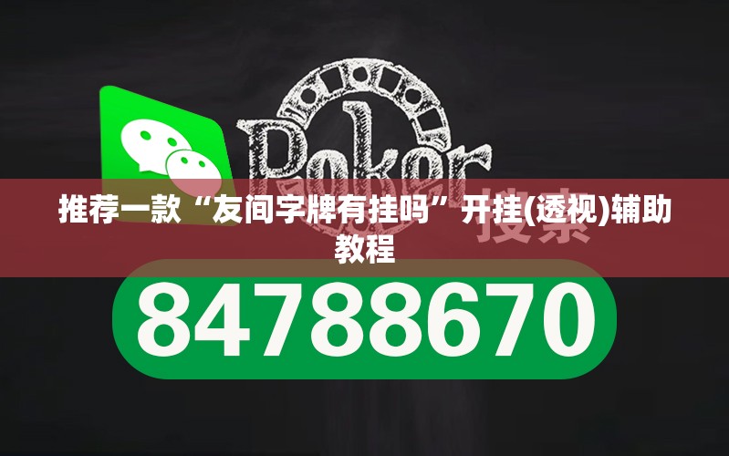 推荐一款“友间字牌有挂吗”开挂(透视)辅助教程