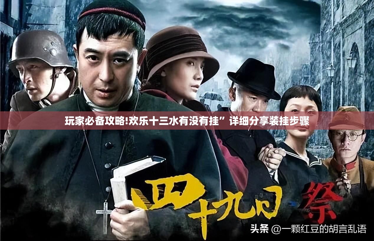 玩家必备攻略!欢乐十三水有没有挂”详细分享装挂步骤