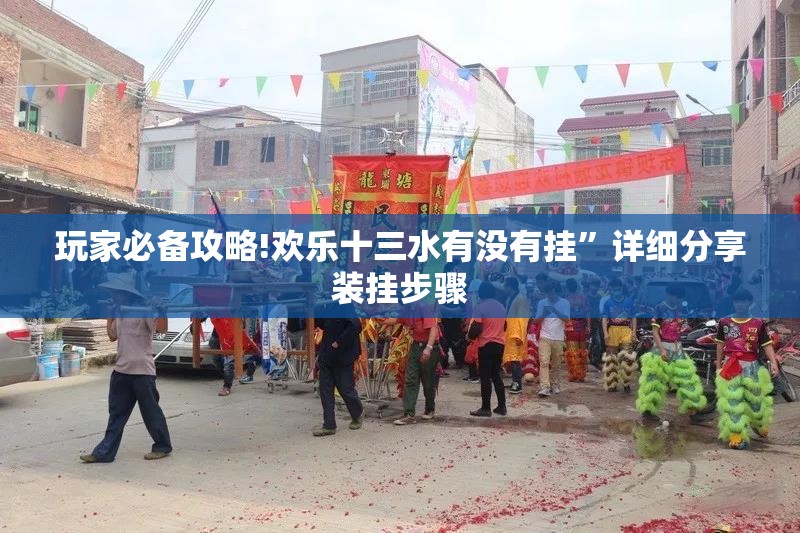 玩家必备攻略!欢乐十三水有没有挂”详细分享装挂步骤