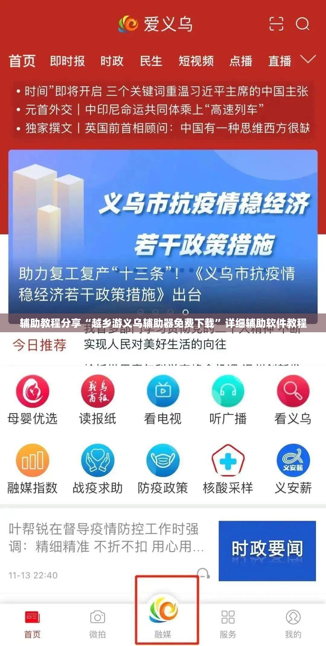 辅助教程分享“越乡游义乌辅助器免费下载”详细辅助软件教程