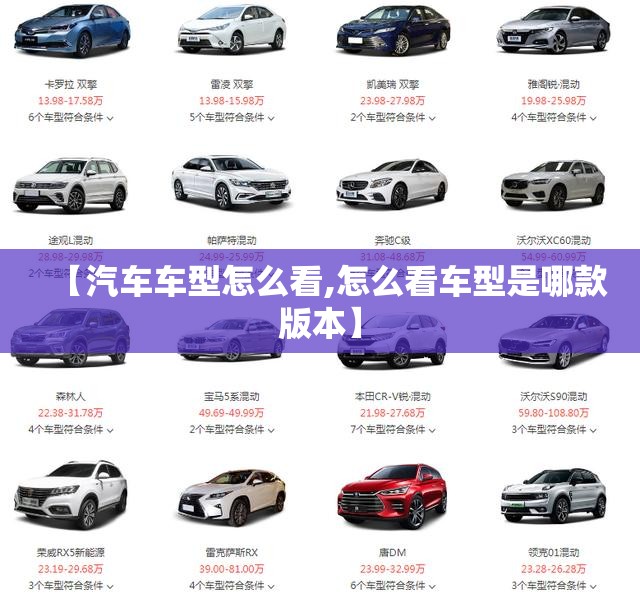 【汽车车型怎么看,怎么看车型是哪款版本】 【汽车车型怎么看,怎么看车型是哪款版本】