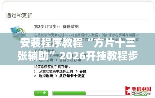 安装程序教程“方片十三张辅助”2026开挂教程步骤