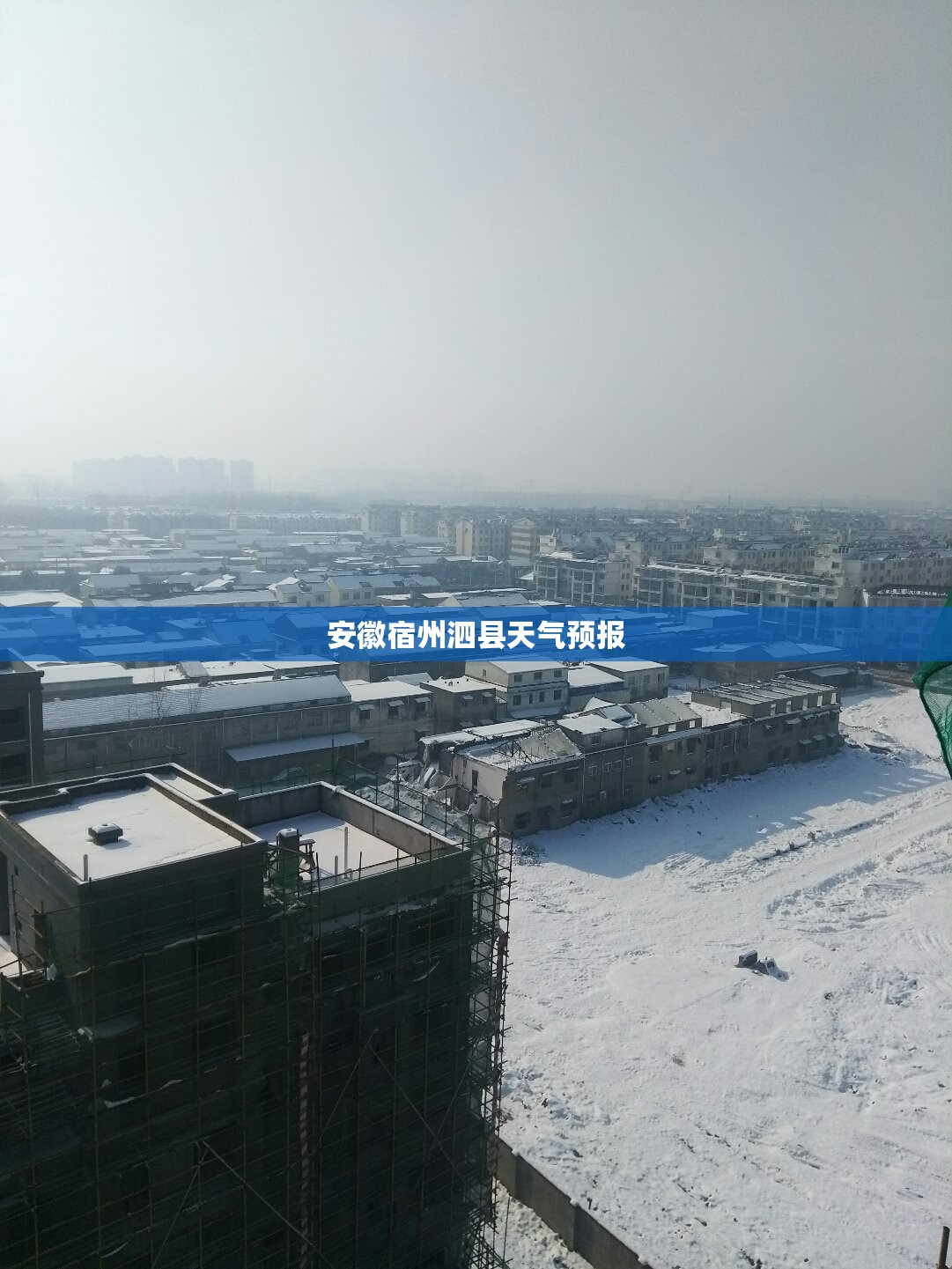 安徽宿州泗县天气预报