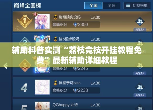 辅助科普实测“荔枝竞技开挂教程免费”最新辅助详细教程