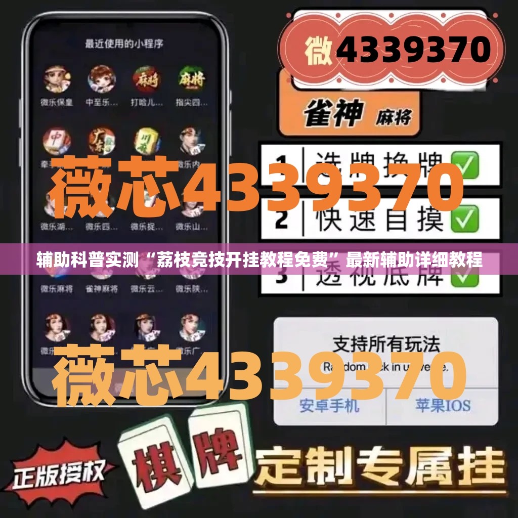 辅助科普实测“荔枝竞技开挂教程免费”最新辅助详细教程