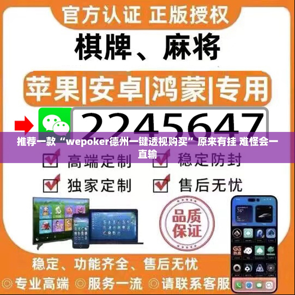 推荐一款“wepoker德州一键透视购买”原来有挂 难怪会一直输
