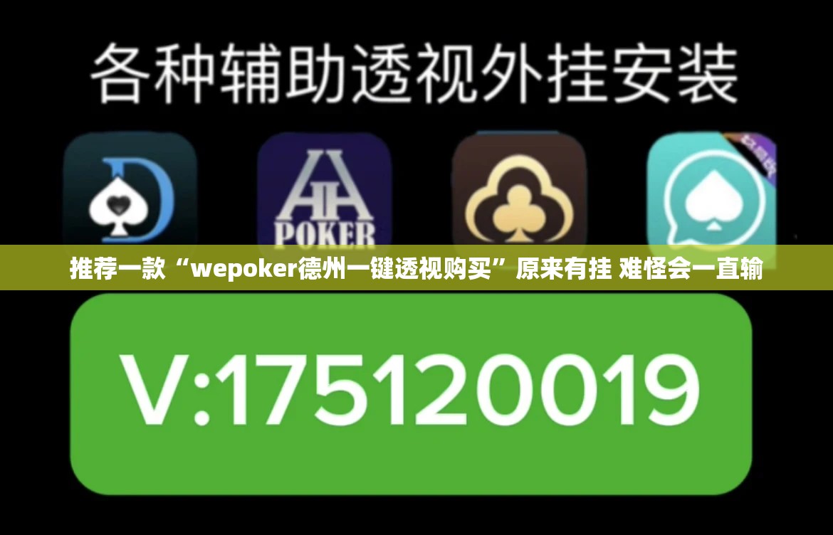 推荐一款“wepoker德州一键透视购买”原来有挂 难怪会一直输