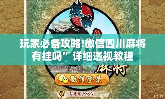 玩家必备攻略!微信四川麻将有挂吗”详细透视教程