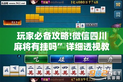 玩家必备攻略!微信四川麻将有挂吗	”详细透视教程