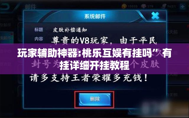玩家辅助神器:桃乐互娱有挂吗”有挂详细开挂教程