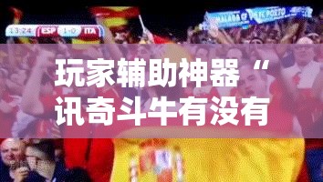 玩家辅助神器“讯奇斗牛有没有挂	”详细透视教程