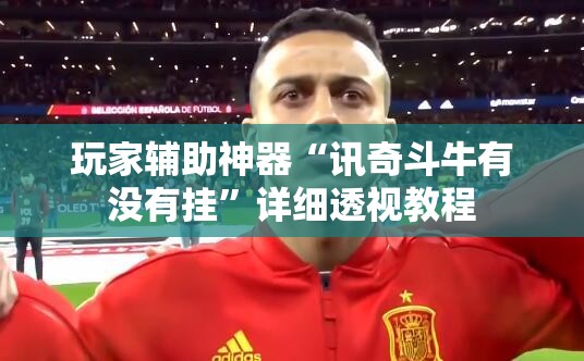 玩家辅助神器“讯奇斗牛有没有挂”详细透视教程