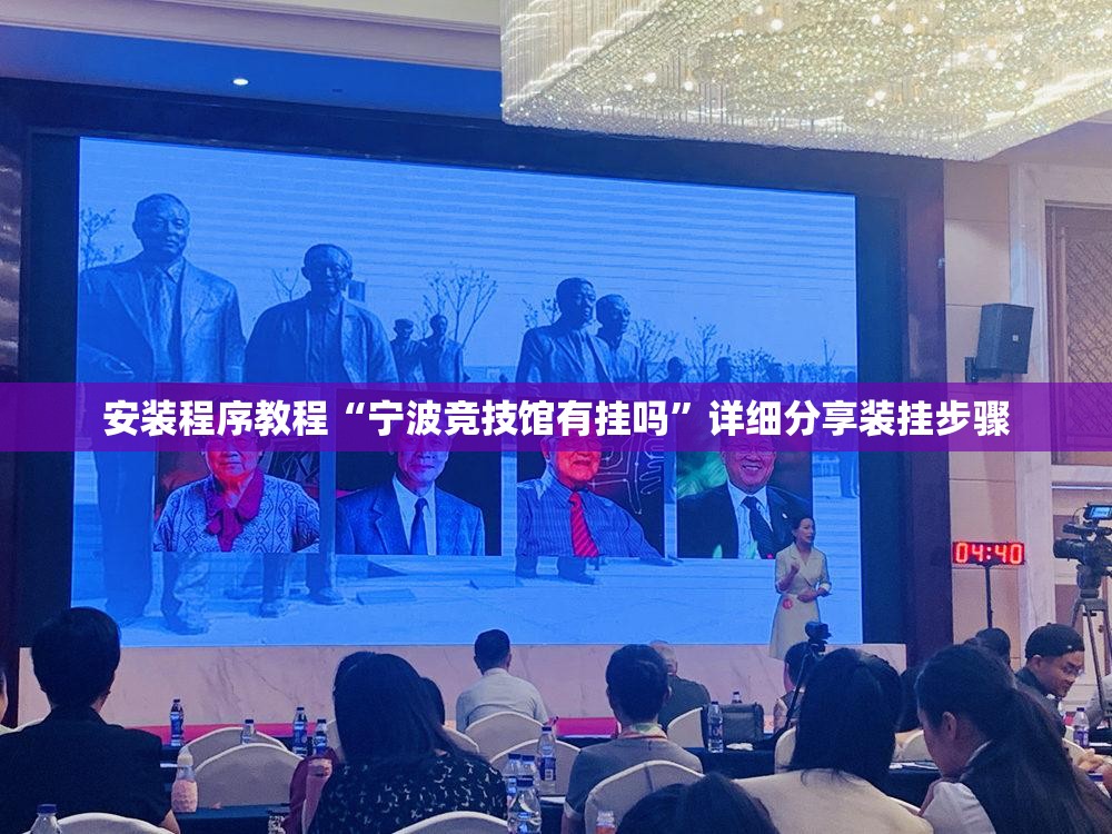 安装程序教程“宁波竞技馆有挂吗”详细分享装挂步骤