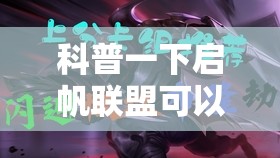 科普一下启帆联盟可以开挂吗	”全程揭秘开挂教程