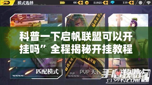 科普一下启帆联盟可以开挂吗”全程揭秘开挂教程