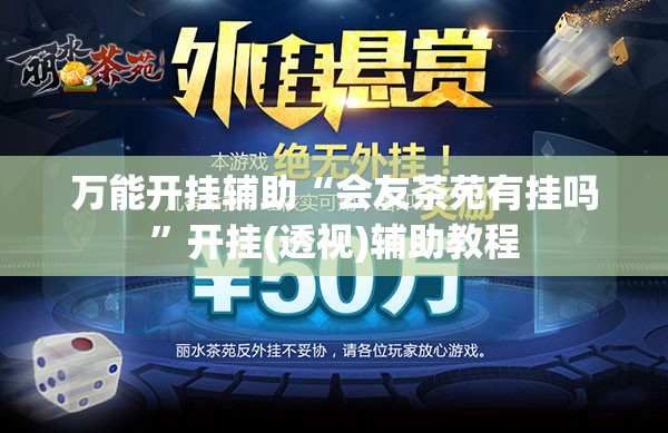 万能开挂辅助“会友茶苑有挂吗”开挂(透视)辅助教程