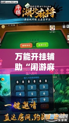 万能开挂辅助“闲游麻将怎么开挂”开挂(透视)辅助教程