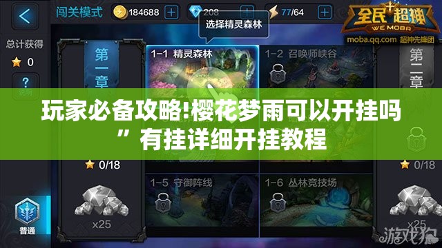 玩家必备攻略!樱花梦雨可以开挂吗”有挂详细开挂教程