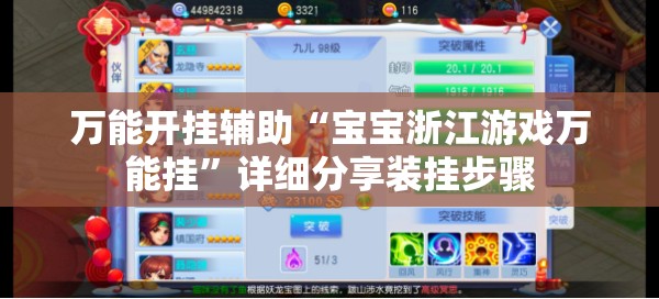 万能开挂辅助“宝宝浙江游戏万能挂”详细分享装挂步骤