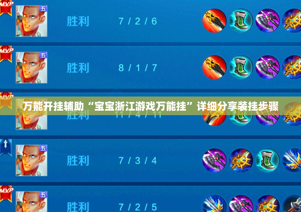 万能开挂辅助“宝宝浙江游戏万能挂”详细分享装挂步骤