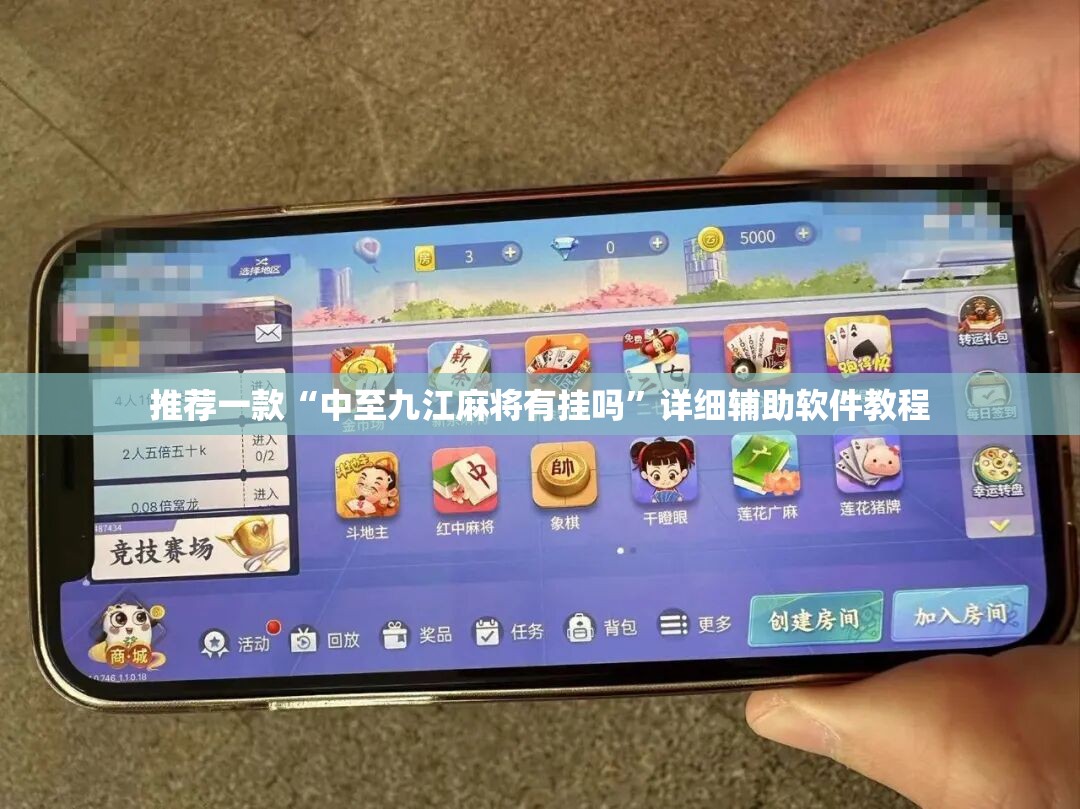 推荐一款“中至九江麻将有挂吗”详细辅助软件教程
