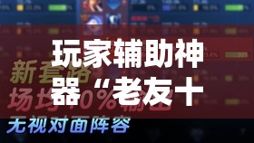 玩家辅助神器“老友十三水辅助挂”原来有挂 难怪会一直输