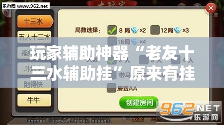 玩家辅助神器“老友十三水辅助挂”原来有挂 难怪会一直输