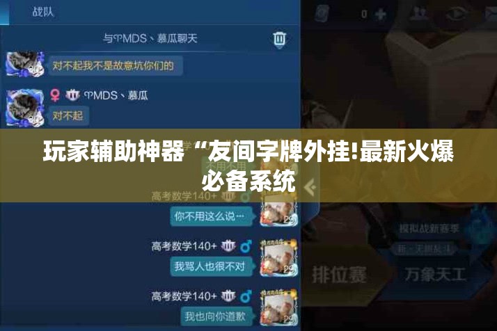 玩家辅助神器“友间字牌外挂!最新火爆必备系统