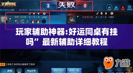 玩家辅助神器:好运同桌有挂吗”最新辅助详细教程
