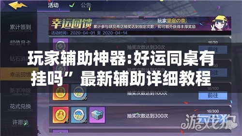 玩家辅助神器:好运同桌有挂吗	”最新辅助详细教程