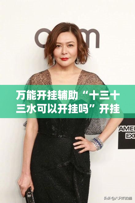 万能开挂辅助“十三十三水可以开挂吗	”开挂(透视)辅助教程