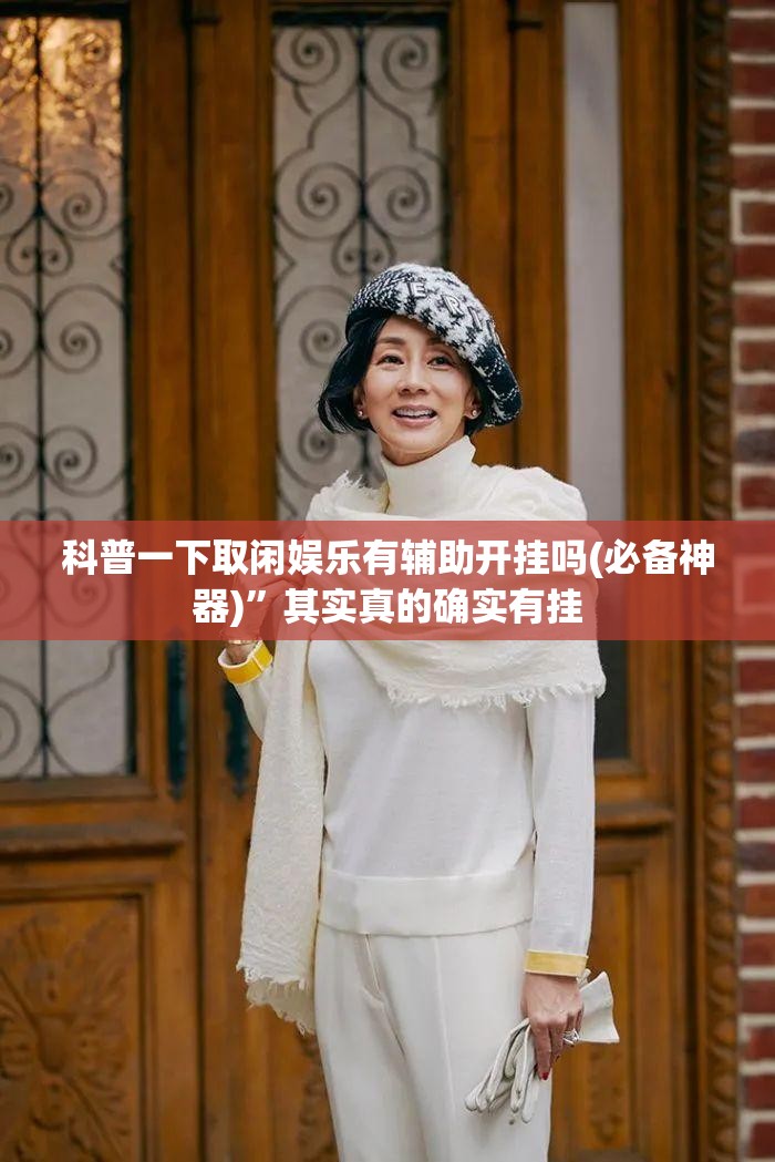 科普一下取闲娱乐有辅助开挂吗(必备神器)”其实真的确实有挂