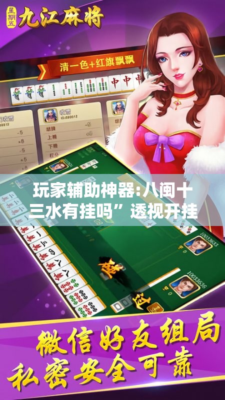 玩家辅助神器:八闽十三水有挂吗”透视开挂辅助教程