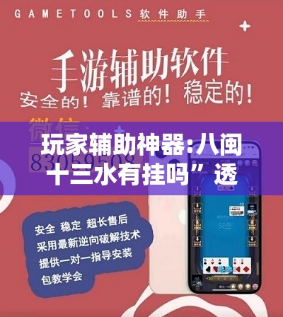 玩家辅助神器:八闽十三水有挂吗	”透视开挂辅助教程