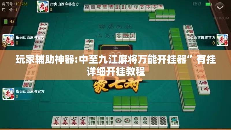 玩家辅助神器:中至九江麻将万能开挂器”有挂详细开挂教程