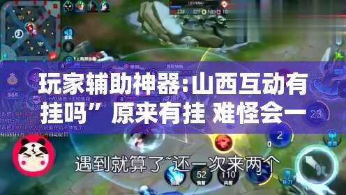 玩家辅助神器:山西互动有挂吗”原来有挂 难怪会一直输