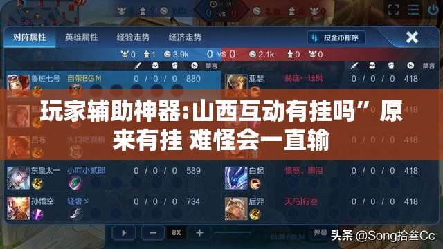 玩家辅助神器:山西互动有挂吗	”原来有挂 难怪会一直输