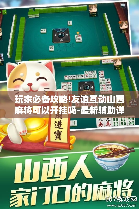 玩家必备攻略!友谊互动山西麻将可以开挂吗-最新辅助详细教程