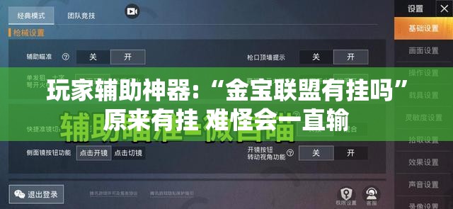 玩家辅助神器:“金宝联盟有挂吗	”原来有挂 难怪会一直输